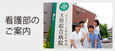 看護部のご案内