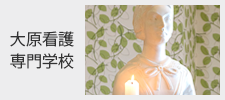 大原看護学校
